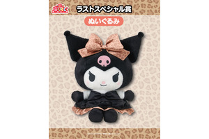 「クロミ」ヒョウ柄ドレスがマジかわいい☆ 当りくじが登場！毛布や耳付き帽子、ぬいぐるみなど 画像