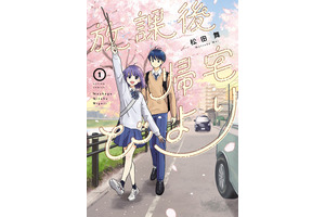 「放課後帰宅びより」TVアニメ化決定！2027年4月より日本テレビで放送　ティザービジュアルも公開 画像