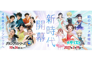「メダリスト」劇場版キャラの新ビジュ公開！フィギュアGPシリーズコラボビジュも☆氷上の頂上決戦から目が離せない！ 画像