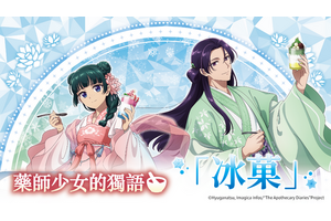 「薬屋のひとりごと」猫猫＆壬氏、ひんやりな姿も麗しい…♪ 描き下ろしグッズが揃うPOP UP SHOPが台北オープン 画像