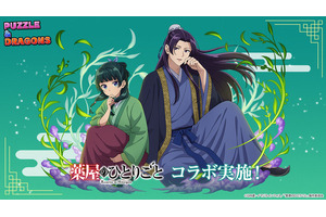 「薬屋のひとりごと」猫猫＆子翠は「パズドラ」でも仲良し！ 初コラボ開催、壬氏様たちが集結 画像