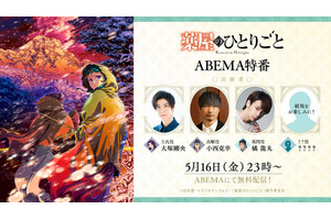 「薬屋のひとりごと」5月16日は放送休止…でも初の“男子特番”がABEMA放送！壬氏役・大塚剛央、高順役・小西克幸らと振り返ろう♪ 画像