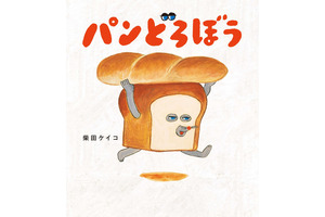 「パンどろぼう」アニメ化決定！ シリーズ累計450万部突破の人気絵本 画像