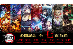 「鬼滅の刃 無限城編」本予告の世界初公開も！「無限列車編」から「柱稽古編」まで特別放送が決定 画像
