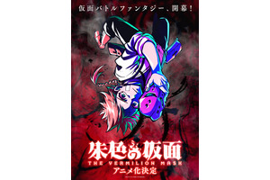「朱色の仮面」アニメ化決定！ 制作は100studio（ワンダブルオースタジオ）＆監督の想いも到着「どうしても自分の手でアニメ化したいと思い」 画像