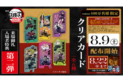 「鬼滅の刃 無限城編 第一章」入プレ第2弾はクリアカード！炭治郎＆義勇ほか全6種がランダム配布 画像