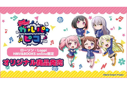 『BanG Dream! ガルパ☆ピコ』がローソンとタイアップ！　ローソンオリジナルグッズを期間限定・数量限定で発売 画像