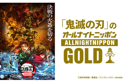 「鬼滅の刃」約4年ぶりにオールナイトニッポンGOLDへ！パーソナリティは花江夏樹＆下野紘、ゲストに櫻井孝宏＆早見沙織も 画像