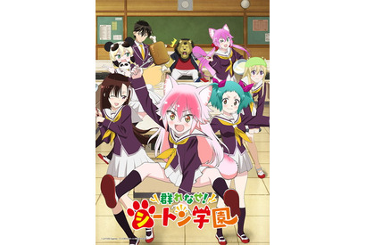 TVアニメ『群れなせ！シートン学園』2020年1月6日より放送開始！　キービジュアル・第1弾PV・キャスト・スタッフ情報も公開 画像
