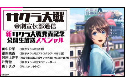 「サクラ大戦 帝劇宣伝部通信 『新サクラ大戦』発売記念公開生放送スペシャル」 が12月11日19：00より放送決定！ 画像