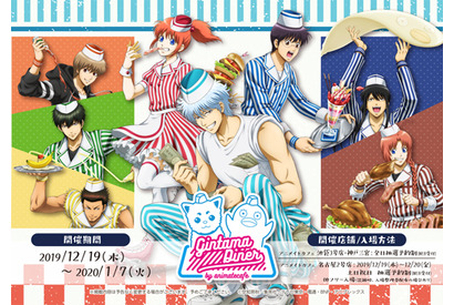 TVアニメ『銀魂』のアニカフェコラボ！　「Gintama Diner」が池袋・神戸三宮・名古屋に登場 画像