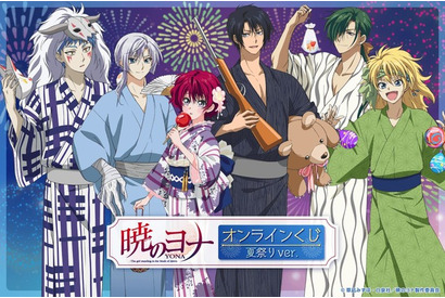 「暁のヨナ」ヨナやハクが浴衣で夏祭りを楽しむ♪ オリジナルグッズが手に入るオンラインくじ登場 画像