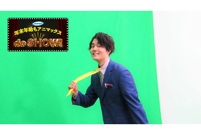 撮影現場の裏側をお届け！　アニメ専門チャンネル・アニマックスの年末年始のナビゲーターを務める声優・駒田航の収録現場に密着 画像