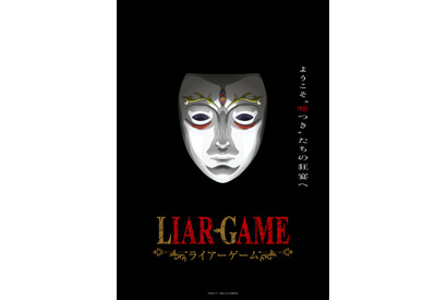 「LIAR GAME（ライアーゲーム）」26年TVアニメ化！制作は「葬送のフリーレン」マッドハウス 画像