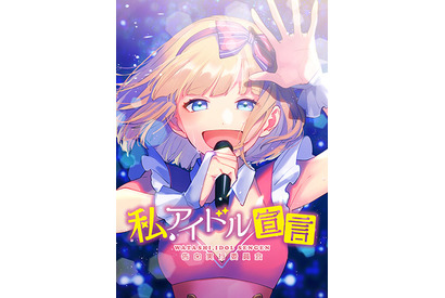 「告白実行委員会～アイドルシリーズ～」のキャラクター・monaを主人公としたマンガの連載が『ピッコマ』で1月よりスタート 画像