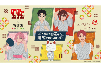 「ダンダダン」モモやオカルン、ターボババアも湯上りの浴衣姿に♪ 「極楽湯」コラボ開催 画像