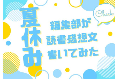 「あの花」「劇場版ポケモン」「着せ恋」…編集部が本気で「読書感想文」を書いてみた！【読者アンケート企画／夏休みの宿題編】 画像