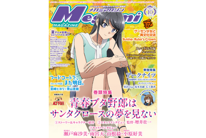 【編集部ブログ】表紙＆巻頭特集は『青春ブタ野郎は サンタクロースの夢を見ない』―メガミマガジン10月号は8月29日発売 画像