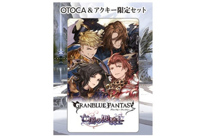 あの名シナリオがよみがえる！　『グランブルーファンタジー』OTOCA＆アクリルキーホルダーセット発売決定!! 画像