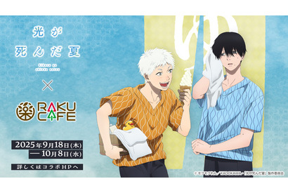 「光が死んだ夏」よしき&ヒカルと銭湯満喫♪ 限定メニュー&コラボ装飾も!RAKUCAFEコラボ 画像