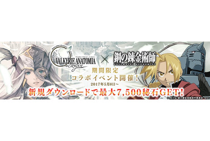スマホ向けRPG『VALKYRIE ANATOMIA -THE ORIGIN-』、大人気アニメ『鋼の錬金術師』とのコラボイベント開催決定！ 画像