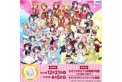 『セガコラボカフェ ラブライブ!シリーズ 9th ANNIVERSARY! feat.ラブライブ!フェス』開催! 画像