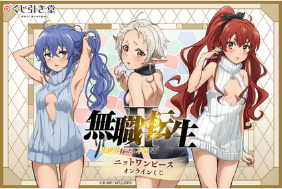 「無職転生」ロキシー、シルフィエット、エリスのニットワンピース姿にドキドキ♪ オンラインくじ登場【くじ引き堂】 画像