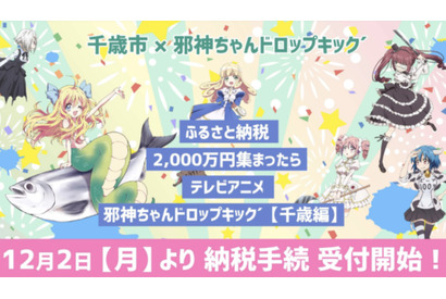 『邪神ちゃんドロップキック』12月2日スタートの千歳市ふるさと納税アニメ制作、目標2000万円を大きく超え8日で5000万円を突破！『千歳編』の制作が決定 画像