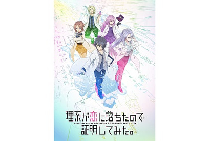 2020年1月放送のTVアニメ『理系が恋に落ちたので証明してみた。』オープニングムービートレーラーが放送に先駆けて公開 画像
