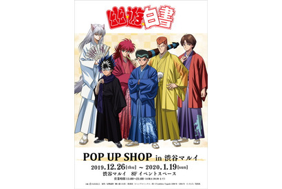 幽白のキャラクターたちが和服姿で登場！　『幽☆遊☆白書』のイベントが渋谷マルイで開催決定 画像