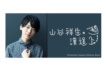 山谷祥生の漢途上（127） 画像