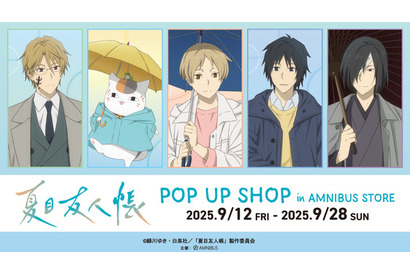 「夏目友人帳」ニャンコ先生が傘さしルンルン♪ 田沼要のバースデー企画も！渋谷POP UP SHOP開催　 画像