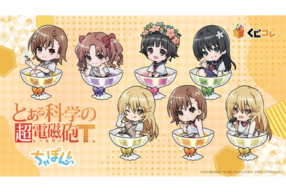 「とあるシリーズ」御坂美琴や白井黒子、アクセラレータも可愛く“ちゃぽんっ”♪「くじコレ」登場 画像