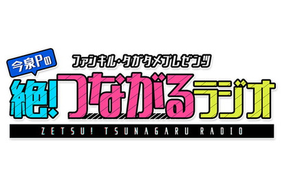 『ファントムオブキル』＆『誰ガ為のアルケミスト』新WEBラジオスタート！「つながる」テーマに今泉Pがリスナーを直接訪問する企画も 画像