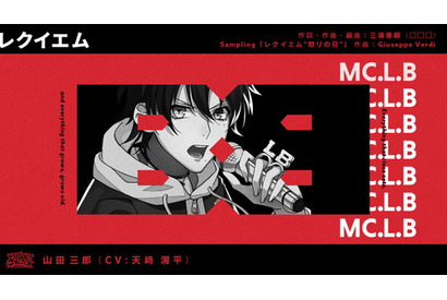 “僕が僕に奏でる革命のレクイエム”『ヒプマイ』イケブクロ・山田三郎ソロ曲試聴トレーラー解禁！ 画像