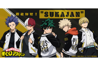 「ヒロアカ」デク、爆豪、焦凍とおそろいスカジャンを着こなせ！ 気分は「PLUS ULTRA」グッズ登場 画像