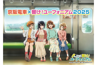 「響け!ユーフォニアム」今年はコラボ駅名標が初登場!ラッピング電車&“チューバくん”カレーも♪ 京阪電車コラボが開催 画像