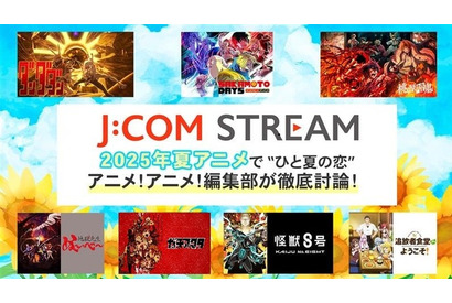 2025年夏アニメの注目ポイントは恋!? 「J:COM STREAM」で話題作をチェック！ 画像