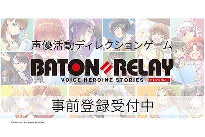 声優活動ディレクションゲーム『BATON＝RELAY』（バトン＝リレー）事前登録スタート 画像
