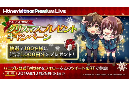 ハニワ初の公式リズムゲーム『HoneyWorks Premium Live』Amazonギフト券1,000円分が抽選で100名に当たるクリスマスプレゼントキャンペーンを開催中 画像