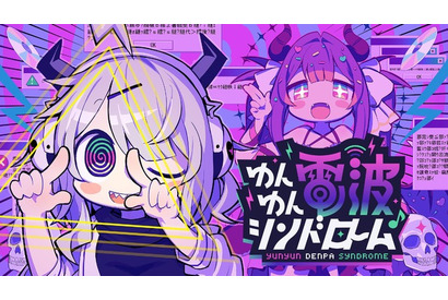 電波ソングにノッて怪文書を世界に発信！Steam「ゆんゆん電波シンドローム」期間限定体験版が配信開始 画像