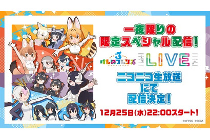 「けものフレンズ３ LIVE」のライブ映像が今夜ニコ生にて配信！ 画像