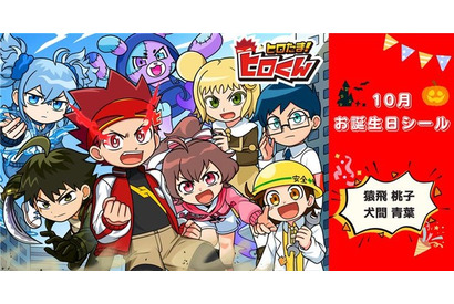 「ヒロたま！ヒロくん」お誕生日記念シールが10月も登場！ コンビニでかんたん印刷♪ エンタメプリント 画像