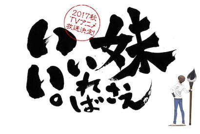 「妹さえいればいい。」 2017年秋にTVアニメ化決定！ アニメティザーサイトもオープン！ 画像