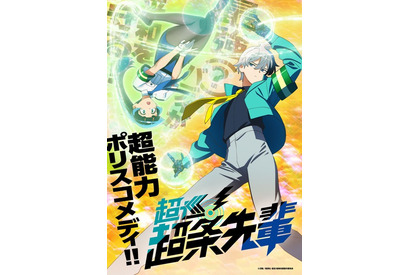 「超巡！超条先輩」26年TVアニメ化！「ジャンプ」連載、最強(？)バディの超能力ポリスコメディ 制作はアルボアニメーション 画像