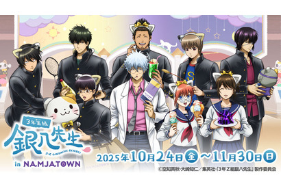 「3年Z組銀八先生」お妙さんの暗黒物質（ダークマター）が餃子に!? 課外授業をテーマにしたコラボイベント開催【ナンジャタウン】 画像