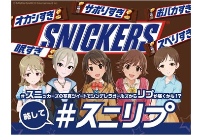 「アイドルマスター シンデレラガールズ」とスニッカーズ(R)のコラボ企画第3シーズン、 5/13（土）より「#スニリプ」キャンペーンに新アイドル60名が登場！ 画像