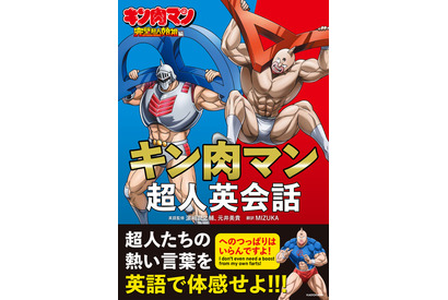 「へのつっぱりはいらんですよ！」を英語で言うと？「キン肉マン」完璧超人始祖編の英会話本が発売！ 画像