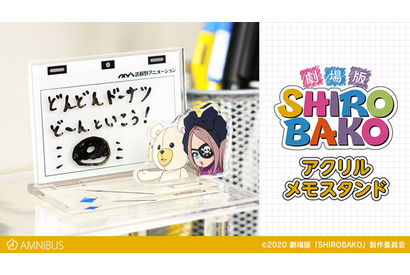 『劇場版「SHIROBAKO」』の「アクリルメモスタンド」が登場 画像