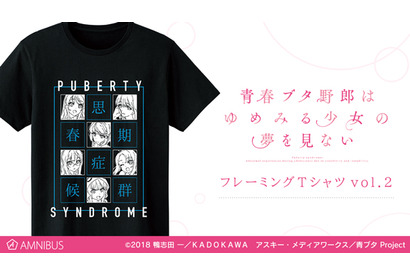 『青春ブタ野郎はゆめみる少女の夢を見ない』の「フレーミングTシャツ」と「パーカー」が登場 画像